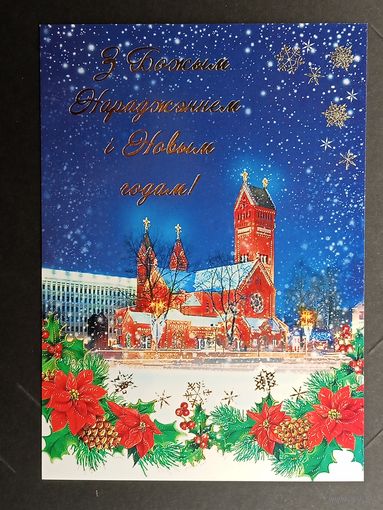С новым годом! Минск Беларусь Белпочта 2013