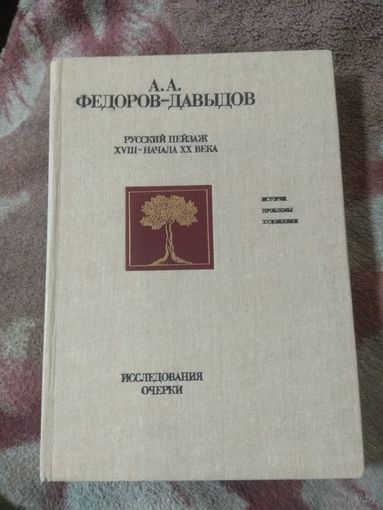 Федоров-Давыдов. Русский пейзаж XVIII -начала XX века.