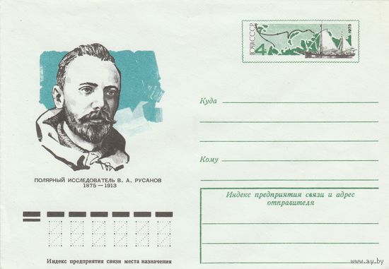 СССР 1975 МХК с ОМ 100 лет со дня рождения В.А.Русанова (к3)