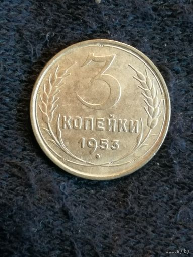 СССР 3 копейки 1953 год, Y# 114