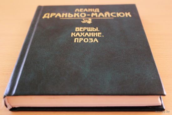 Леонид Дранько-Майсюк. Леанід Дранько-Майсюк  Вершы. Каханне. Проза. С автографом автора. Мн: Харвест, 2003. Отличное состояние