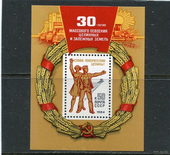 СССР 1984. Освоение целины, блок  MNH
