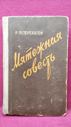 Р. Петерсхаген. Мятежная совесть