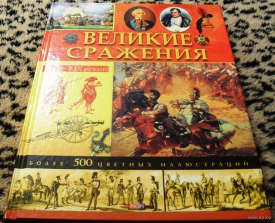 Великие сражения XVII - XIX веков. Более 500 цветных иллюстраций.