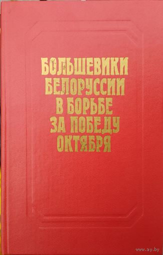 Большевики Белоруссии в борьбе за победу Октября