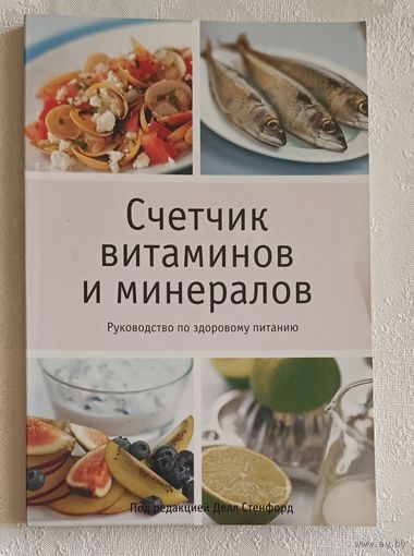 Счетчик витаминов и минералов. Руководство по здоровому питанию. 2007