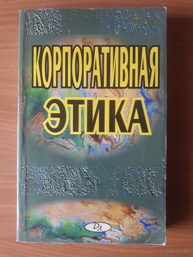 Корпоративная этика