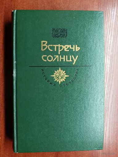 "Встречь Солнцу" из серии "История Отечества"