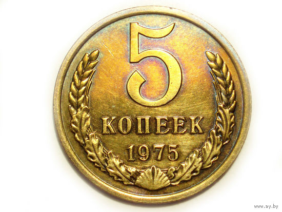 5 копеек 1975 aUNC #H