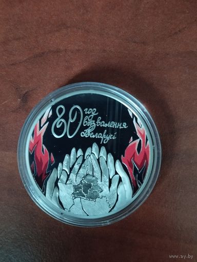 "80 лет освобождения Беларуси от немецко-фашистских захватчиков". Медно-никель . 1 рубль.