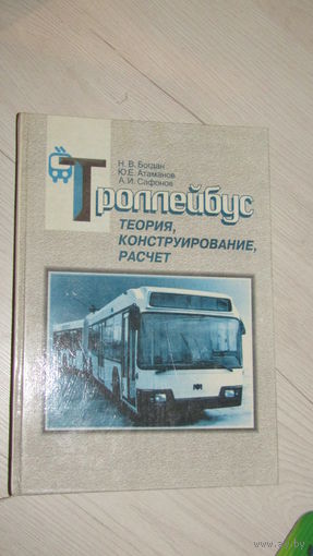 Троллейбус теория,конструирование,расчет.\19