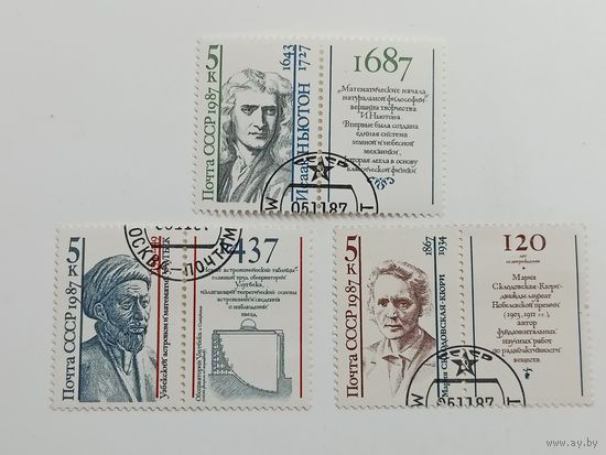 1987 СССР. Ученые. Полная серия