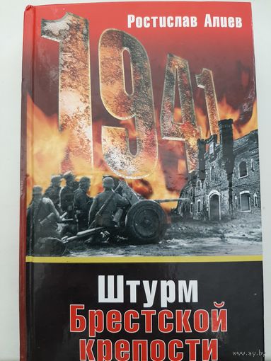 Алиев Р. Штурм Брестской крепости
