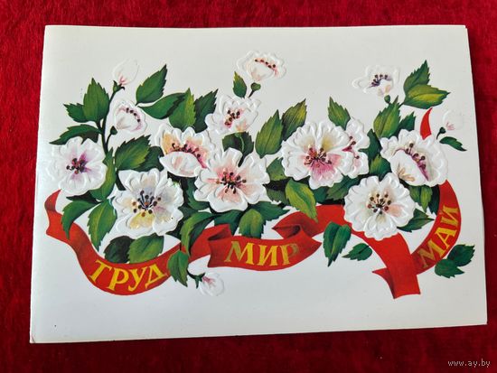 Труд Мир Май. Художник Т. Варламова 1987 год. Двойная
