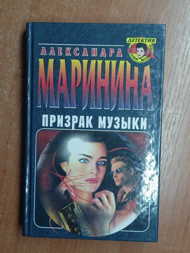 Александра Маринина "Призрак музыки"