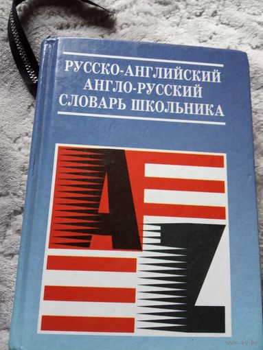 Русско. Английский словарь