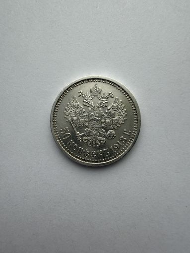 50 копеек 1913 ВС