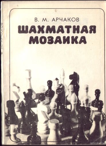 В.Арчаков Шахматная мозаика