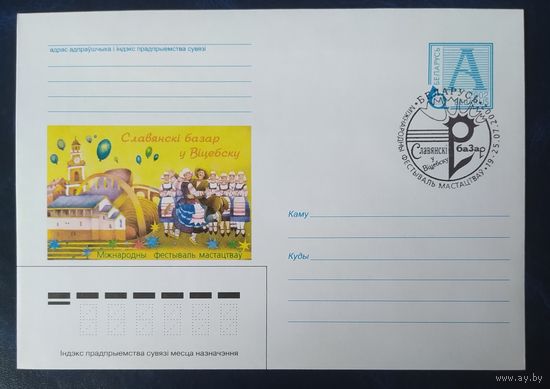 Беларусь 2002 СГ Славянский базар в Витебске.