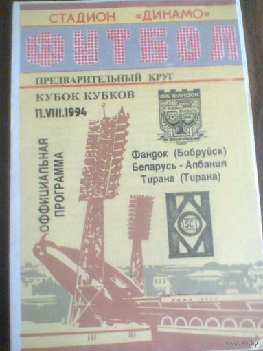 11.08.1994--Фандок Бобруйск Беларусь--Тирана Албания--кубок кубков