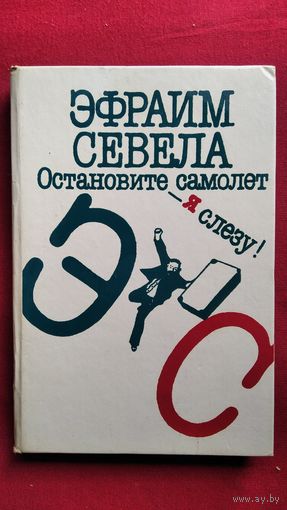 Эфраим Севела. Остановите самолет - я слезу! // Серия: Популярная библиотека