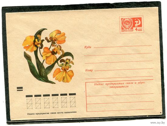 СССР 1973. ХМК. Конверт. Цветок. Онцидиум