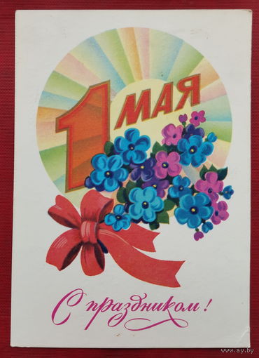 1 Мая! Подписанная. 1981 года. Марков. 1513.