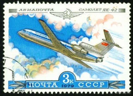 История авиастроения СССР 1979 год 1 марка