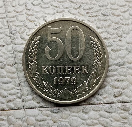 50 копеек 1979 года СССР. Красивая монета!