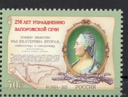 Россия 2025. 250 лет упразднению Екатериной II Запорожской Сечи