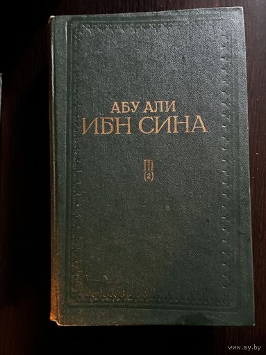 Абу Али Ибн Сина Том 2 Книга третья