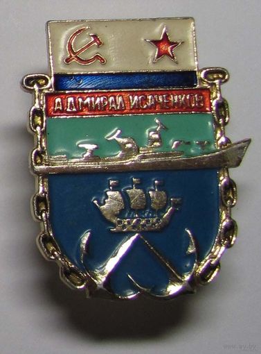 Адмирал Исаченков. ВМФ.