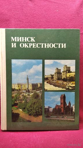 Минск и окрестности
