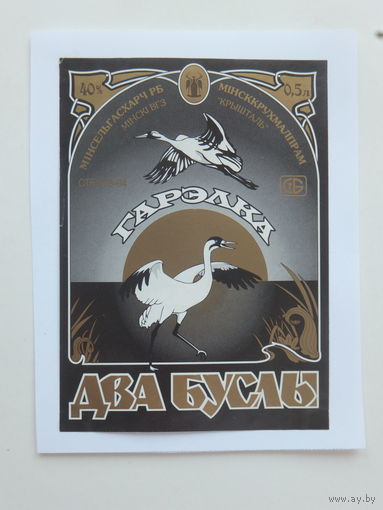 Гарэлка Два буслы 1994