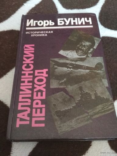 Таллинский переход