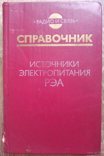 Источники электропитания РЭА, радиоэлектронной аппаратуры. Справочник. Радио и связь. Найвельт. Мазель. Хусаинов