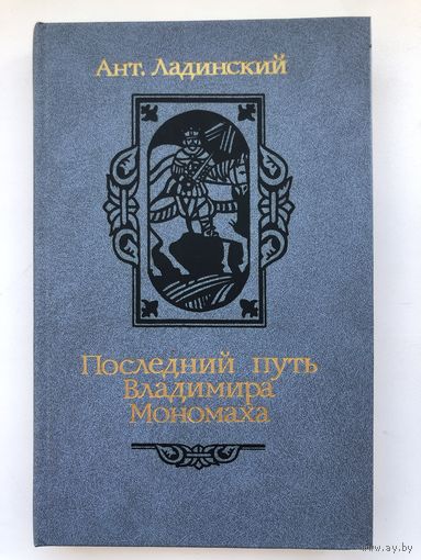 Ант.Ладинский. Последний путь Владимира Мономаха