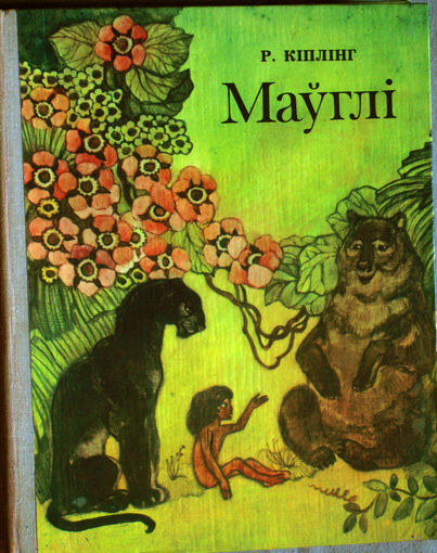 Р.Кiплiнг Мауглi.