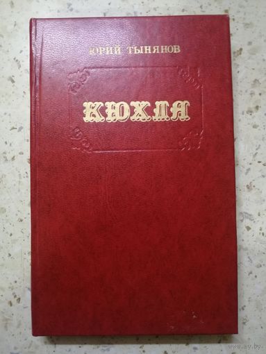 Юрий Тынянов, Кюхля