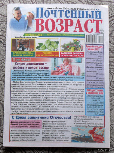 Газета Почтенный возраст номер 4 2021  номер 1  2022
