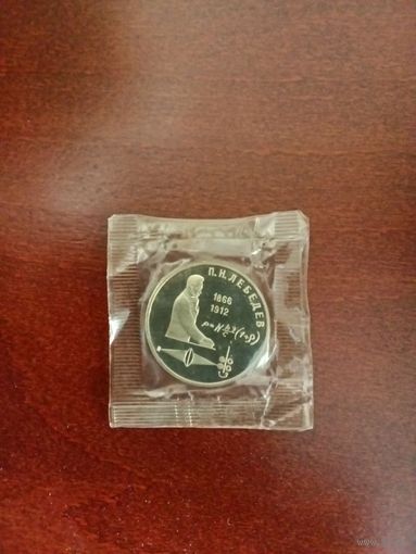 СССР. Лебедев. 1991, 1 рубль. Запайка