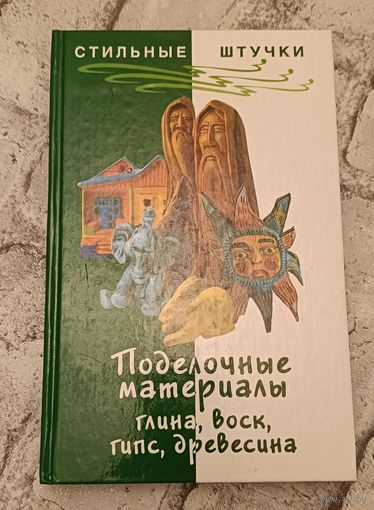 Поделочные материалы: глина, воск, гипс, древесина /2005, Горяинова О. В.