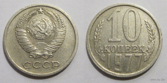 10 копеек 1977 (Ф #142)