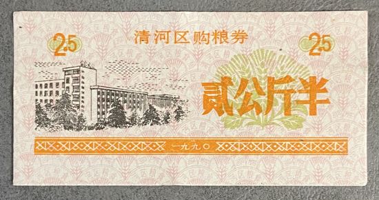 Купоны на закупку зерна в районе Цинхэ 1990 год. Китай. С рубля без МЦ.
