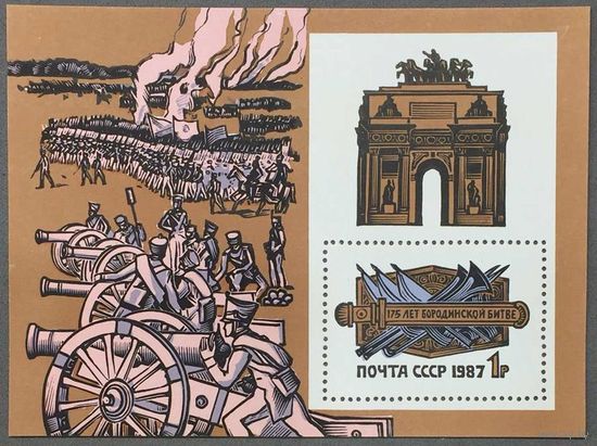 Марки СССР 1987г 175-лет Бородинскому сражению (5806)