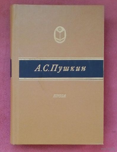 А.С. Пушкин-Проза. ШБ.
