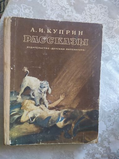 Рассказы, Александр Куприн\021