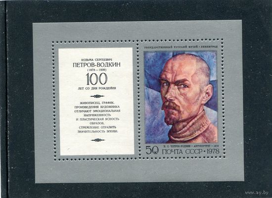 СССР 1978. К.Петров-Водкин. Блок