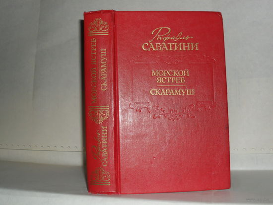 Сабатини Р. Морской ястреб. Скарамуш: Романы.