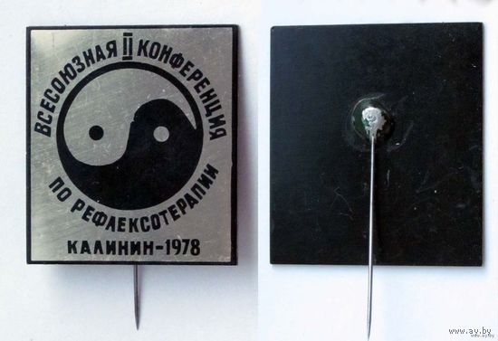 1978 г. Калинин. 2-ая всесоюзная конференция по рефлексотерапии